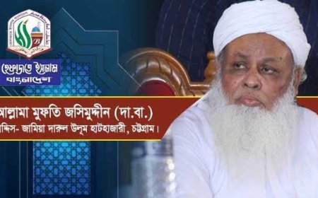 ৫ মে শাপলা ট্রাজেডির বিচার ও মিথ্যা মামলা প্রত্যাহার করুন- আল্লামা মুফতি জসিমুদ্দীন।