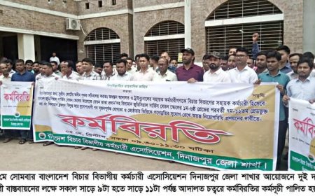 দিনাজপুরে বিচার বিভাগীয় কর্মচারী এসোসিয়েশনের উদ্যোগে দুই  দফা দাবী বাস্তবায়নের লক্ষে কর্মবিরতির কর্মসূচী পালিত 