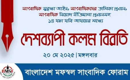 সাংবাদিক সুরক্ষা আইনসহ ১৪ দফা দাবিতে দেশব্যাপী কলম বিরতি পালনের আহ্বান