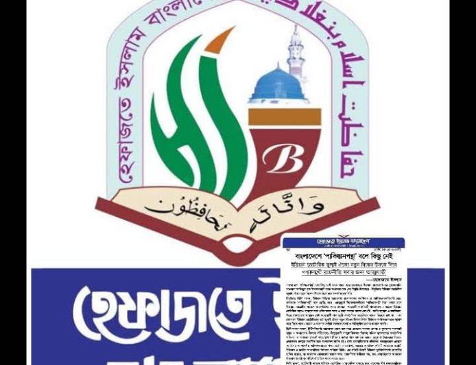 বাংলাদেশে'পাকিস্তানপন্থা' বলে কিছু নেই : হেফাজতে ইসলাম।