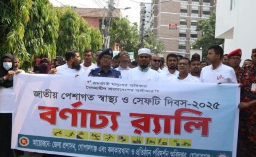 গোপালগঞ্জে বর্ণাঢ্য আয়োজনে মে দিবস ও জাতীয় পেশাগত সেফটি দিবস উদযাপন