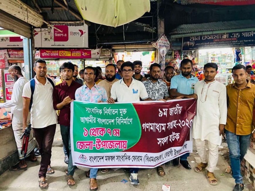 বেতাগীতে বর্ণাঢ্য শোভাযাত্রা জাতীয় গণমাধ্যম সপ্তাহ-২০২৫ উদযাপন। ‎