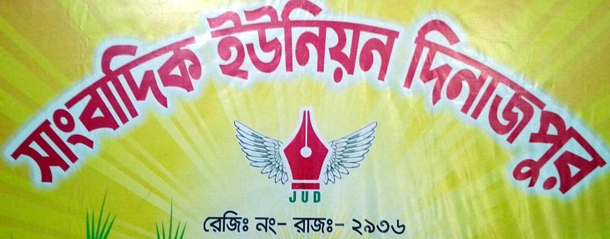 দিনাজপুরে গঠনতন্ত্র ভঙ্গ করে প্রতিষ্ঠাতা  সদস্যকে বহিষ্কার করার চেষ্টা