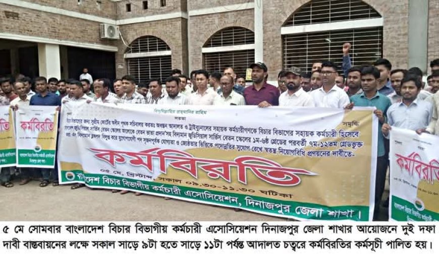 দিনাজপুরে বিচার বিভাগীয় কর্মচারী এসোসিয়েশনের উদ্যোগে দুই  দফা দাবী বাস্তবায়নের লক্ষে কর্মবিরতির কর্মসূচী পালিত 