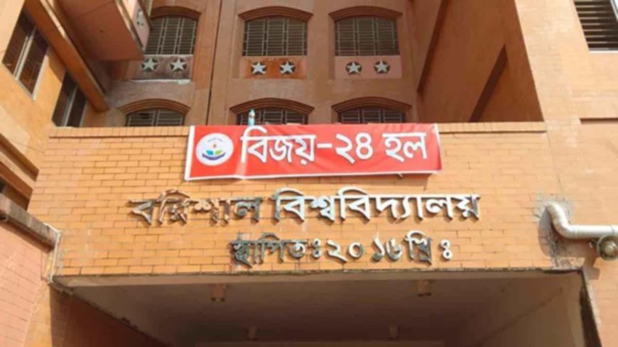 বরিশাল বিশ্ববিদ্যালয়ে স্বেচ্ছাচারিতার নতুন অধ্যায়: বিজয়-২৪ হলে ভিসির একচেটিয়া নিয়োগে তোলপাড়"