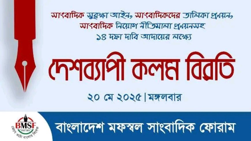 সাংবাদিক সুরক্ষা আইনসহ ১৪ দফা দাবিতে দেশব্যাপী কলম বিরতি পালনের আহ্বান