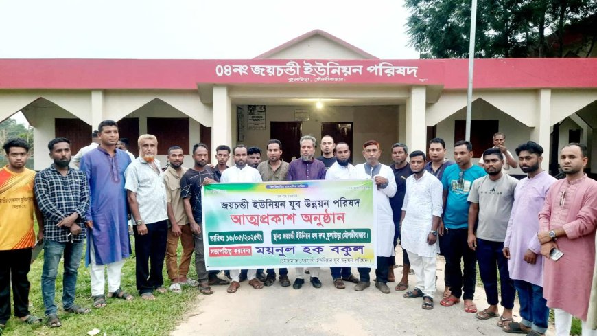 কুলাউড়ার জয়চন্ডী ইউনিয়ন যুব উন্নয়ন পরিষদের আত্মপ্রকাশ 
