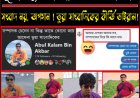 স্থানীয় এলাকায় ভুয়া সাংবাদিকের দৌরাত্ম্য, পাঠক-সচেতনতার আহ্বান