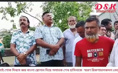 জুলাই শোক দিবসে জয় বাংলা স্লোগান দিয়ে পলাতক শেখ হাসিনাকে  স্মরণ রিকশাচালকদল নেতার।
