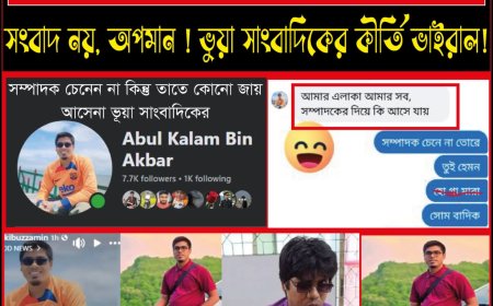 স্থানীয় এলাকায় ভুয়া সাংবাদিকের দৌরাত্ম্য, পাঠক-সচেতনতার আহ্বান