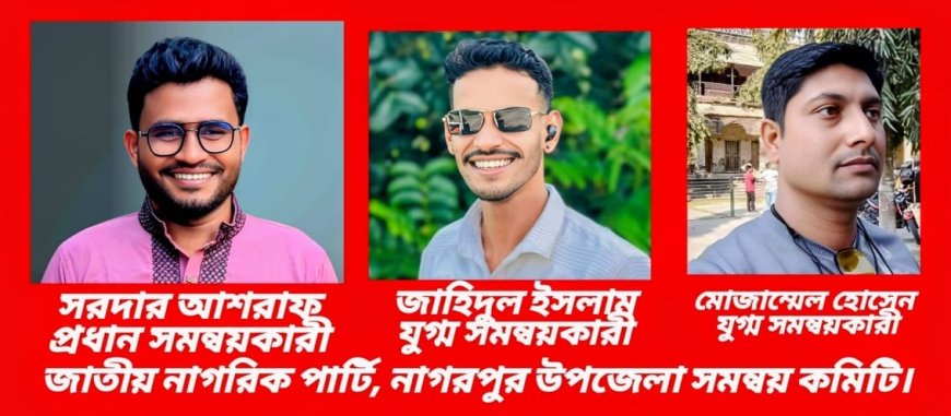 টাঙ্গাইলের নাগরপুরে জাতীয় নাগরিক পার্টির (এনসিপি) উপজেলা সমন্বয় কমিটি গঠন 