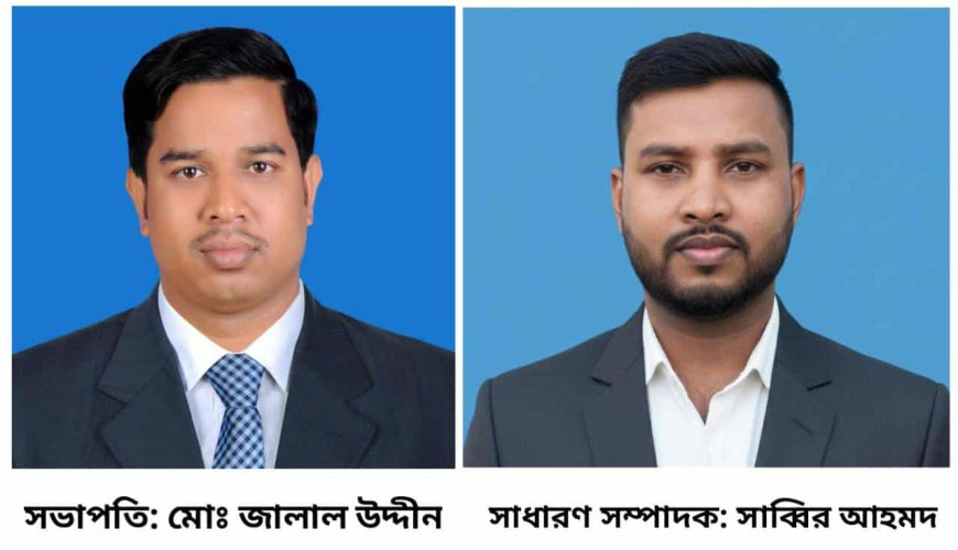 জুড়ীতে বরইতলী ফুটন্ত গোলাপ যুব সংঘের নতুন কমিটি অনুমোদন সভাপতি: মোঃ জালাল উদ্দীন, সাধারণ সম্পাদক: সাব্বির আহমদ