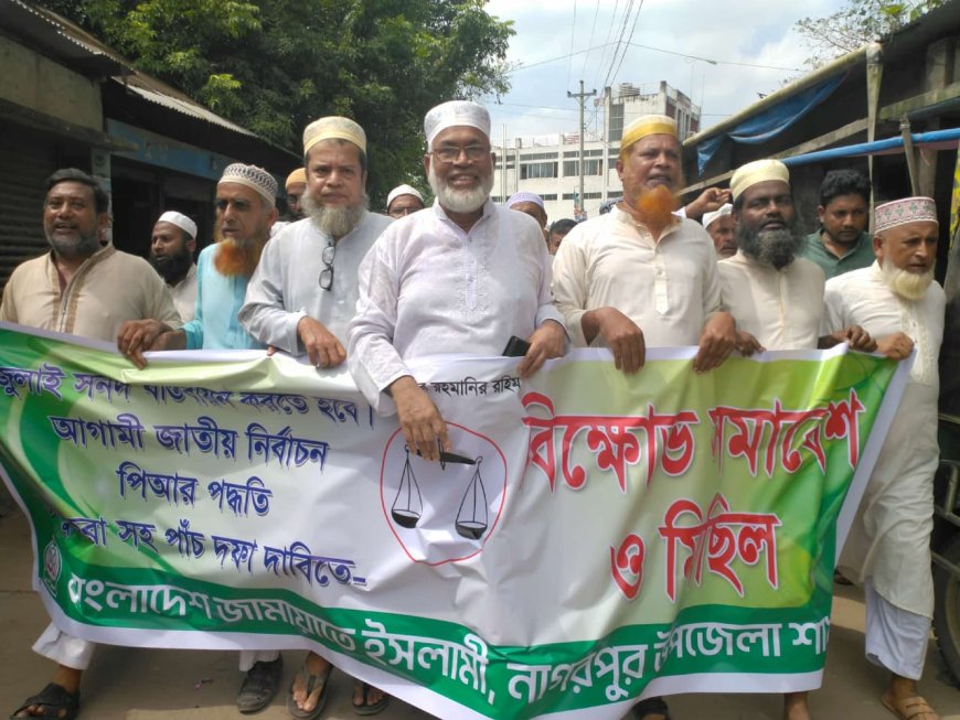 নাগরপুরে পাঁচ দফা দাবিতে জামায়াতের বিক্ষোভ সমাবেশ ও মিছিল অনুষ্ঠিত 