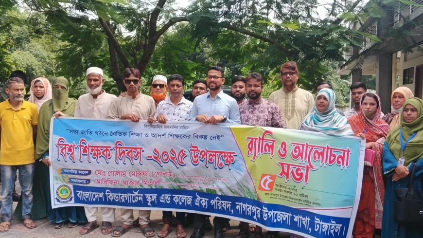 টাঙ্গাইলের নাগরপুরে বাংলাদেশ কিন্ডারগার্টেন স্কুল এন্ড কলেজ ঐক্য পরিষদের উদ্যোগে বিশ্ব শিক্ষক দিবস পালিত