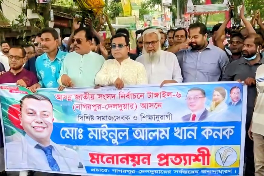 টাঙ্গাইলের দেলদুয়ারে ব্যাপক গণসংযোগ ও ৩১ দফা সম্বলিত লিফলেট বিতরণ করলেন জননেতা মোঃ মাইনুল আলম খান কনক 