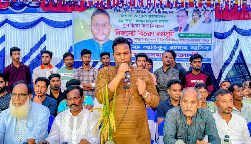 টাঙ্গাইল-৬ (নাগরপুর-দেলদুয়ার) আসনে স্থানীয় ভোটারদের নিকট আস্থার অপর নাম জননেতা মোঃ আতিকুর রহমান আতিক 