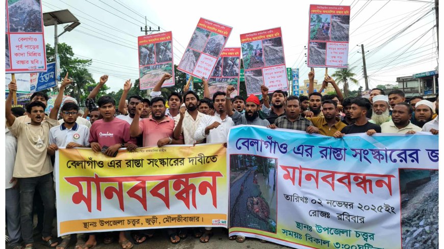 জুড়ীতে রাস্তা সংস্কারের দাবিতে মানববন্ধন 