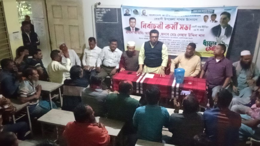 বেতাগীতে ধানের শীষের প্রার্থী নুরুল ইসলাম মনি ভাইকে বিজয়ী করতে নেছার খানের নেতৃত্বে সেচ্ছাসেবকদলের কর্মী সভা